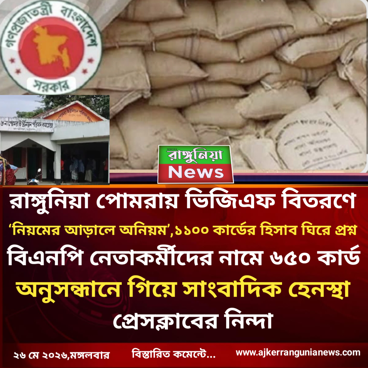 রাঙ্গুনিয়া পোমরায় ভিজিএফের চাল বিতরণে ‘নিয়মের আড়ালে অনিয়ম’,১১০০ কার্ডের হিসাব ঘিরে প্রশ্ন, বিএনপি নেতাকর্মীদের নামে ৬৫০ কার্ড,অনুসন্ধানে গিয়ে সাংবাদিক হেনস্থা,প্রেসক্লাবের নিন্দা