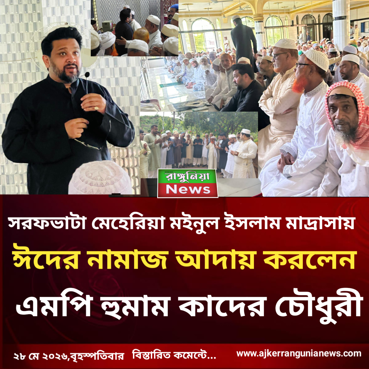 সরফভাটা মেহেরিয়া মইনুল ইসলাম মাদ্রাসায় ঈদের নামাজ আদায় করলেন এমপি হুমাম কাদের চৌধুরী