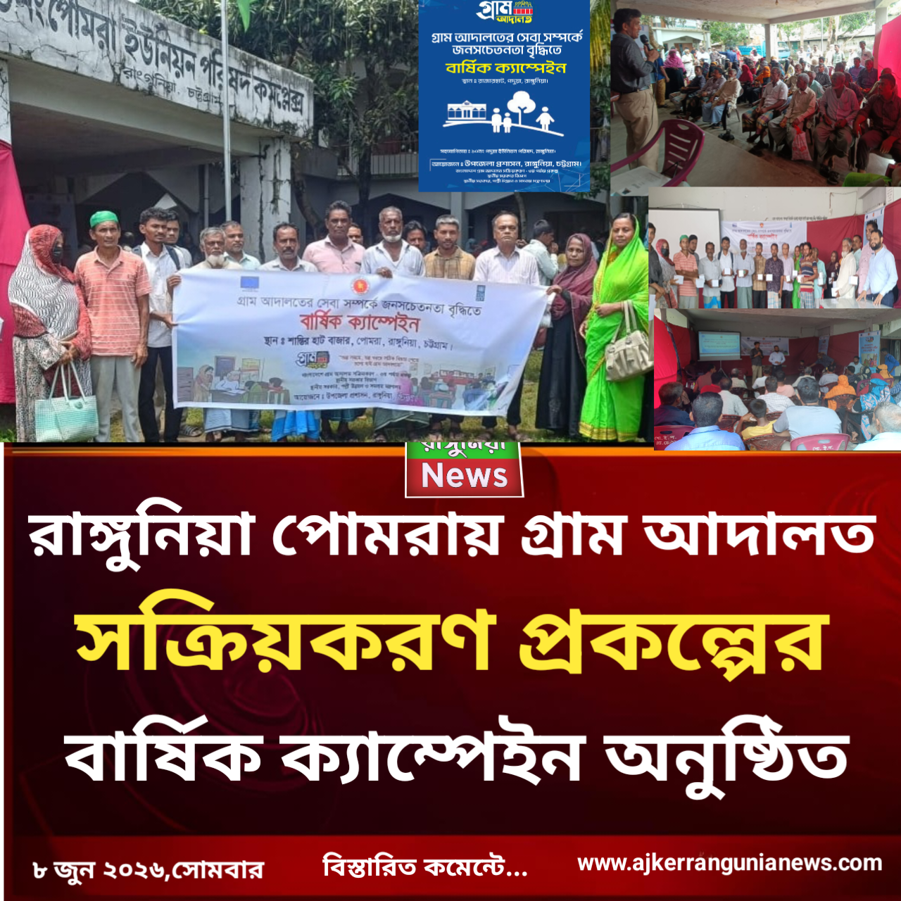 রাঙ্গুনিয়া পোমরায় গ্রাম আদালত সক্রিয়করণ প্রকল্পের বার্ষিক ক্যাম্পেইন অনুষ্ঠিত