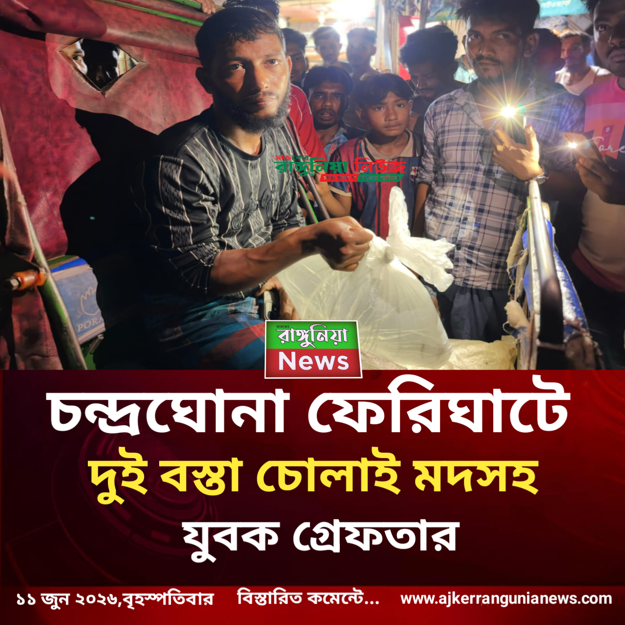 চন্দ্রঘোনা ফেরিঘাটে দুই বস্তা চোলাই মদসহ যুবক গ্রেফতার