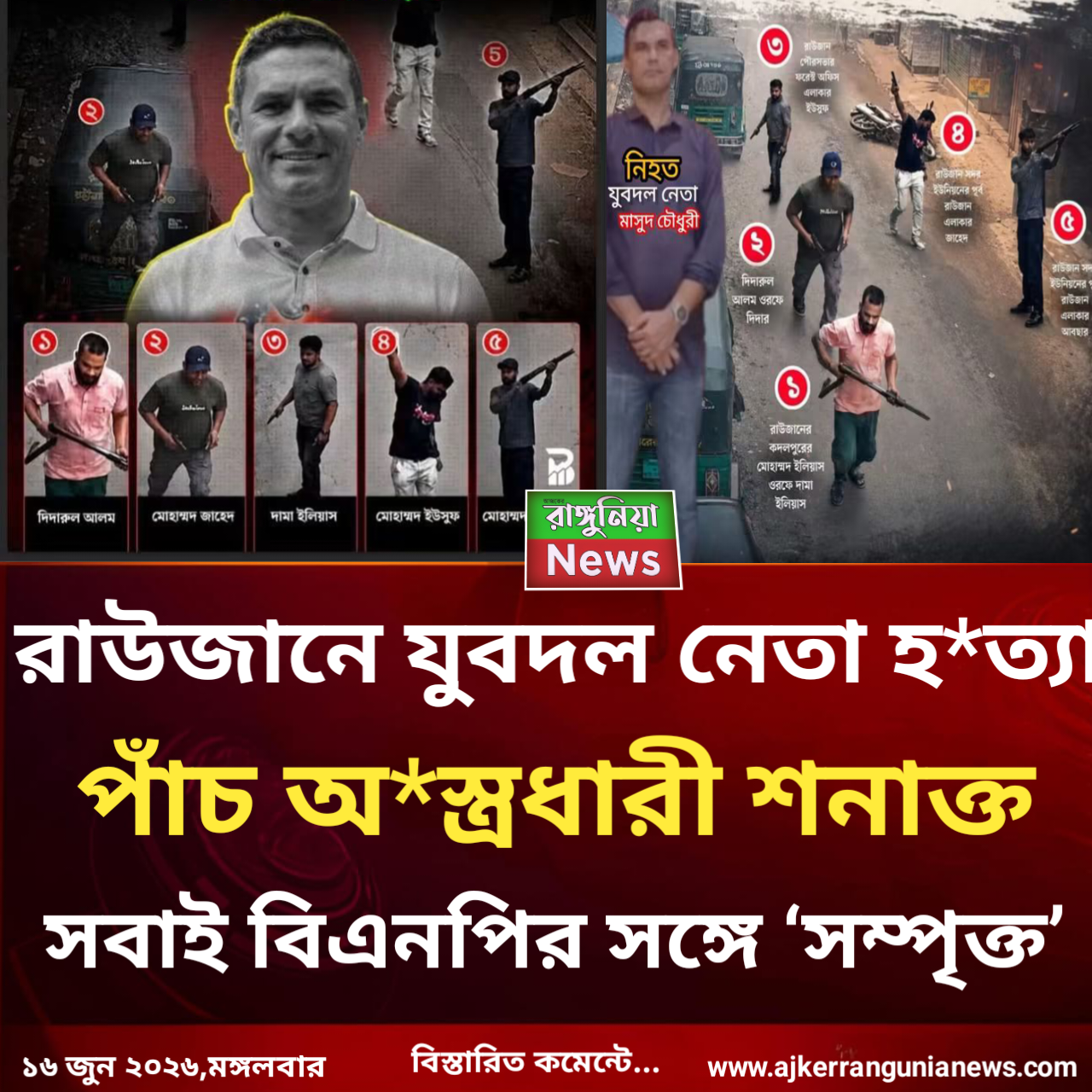 রাউজানে যুবদল নেতা হত্যা পাঁচ অস্ত্রধারী শনাক্ত, সবাই বিএনপির সঙ্গে ‘সম্পৃক্ত’