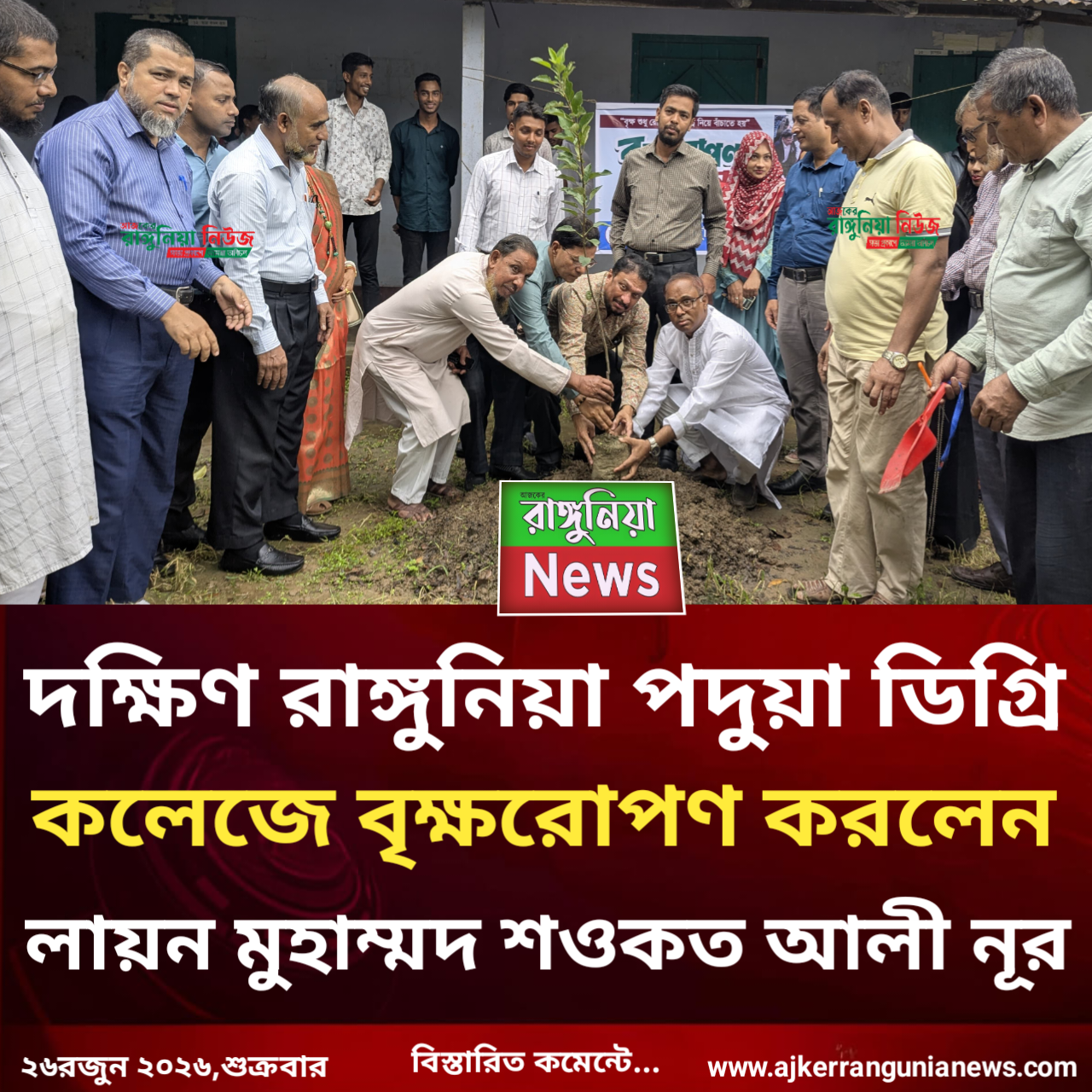 দক্ষিণ রাঙ্গুনিয়া পদুয়া ডিগ্রি কলেজে বৃক্ষরোপণ করলেন লায়ন মুহাম্মদ শওকত আলী নূর