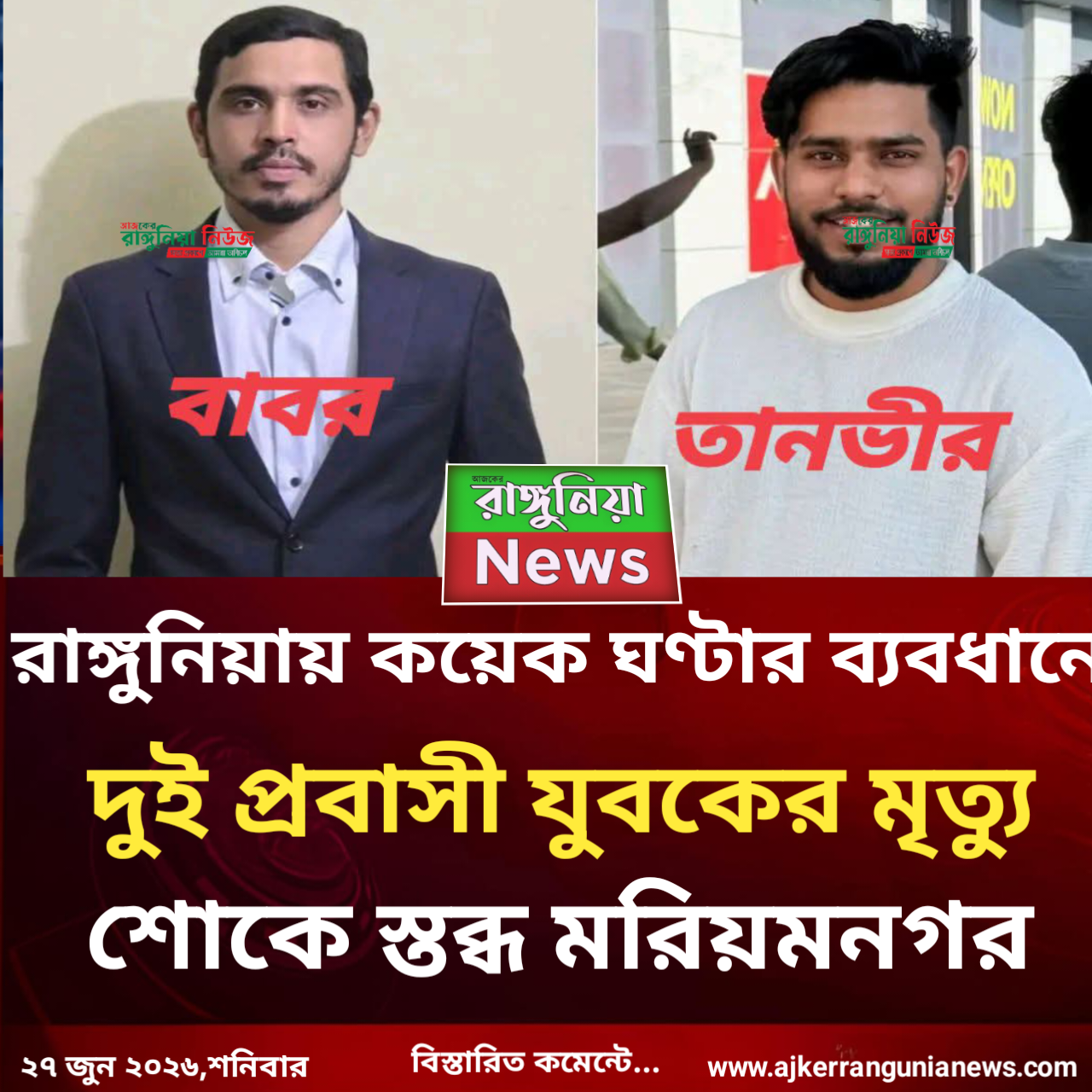 রাঙ্গুনিয়ায় কয়েক ঘণ্টার ব্যবধানে দুই প্রবাসী যুবকের মৃত্যু, শোকে স্তব্ধ মরিয়মনগর