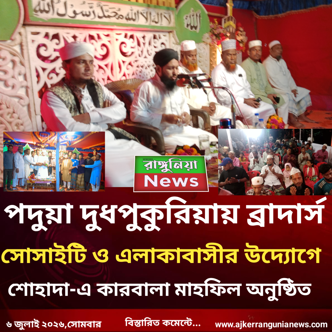 রাঙ্গুনিয়া পদুয়া দুধ পুকুরিয়ায় শোহাদা-এ কারবালা মাহফিল অনুষ্ঠিত