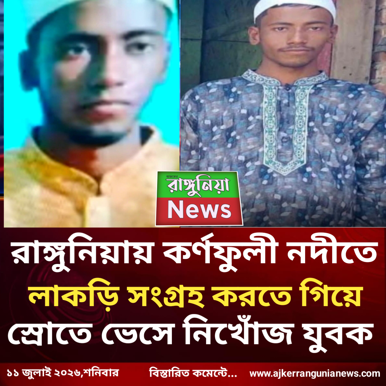 রাঙ্গুনিয়ায় কর্ণফুলী নদীতে লাকড়ি সংগ্রহ করতে গিয়ে স্রোতে ভেসে নিখোঁজ যুবক
