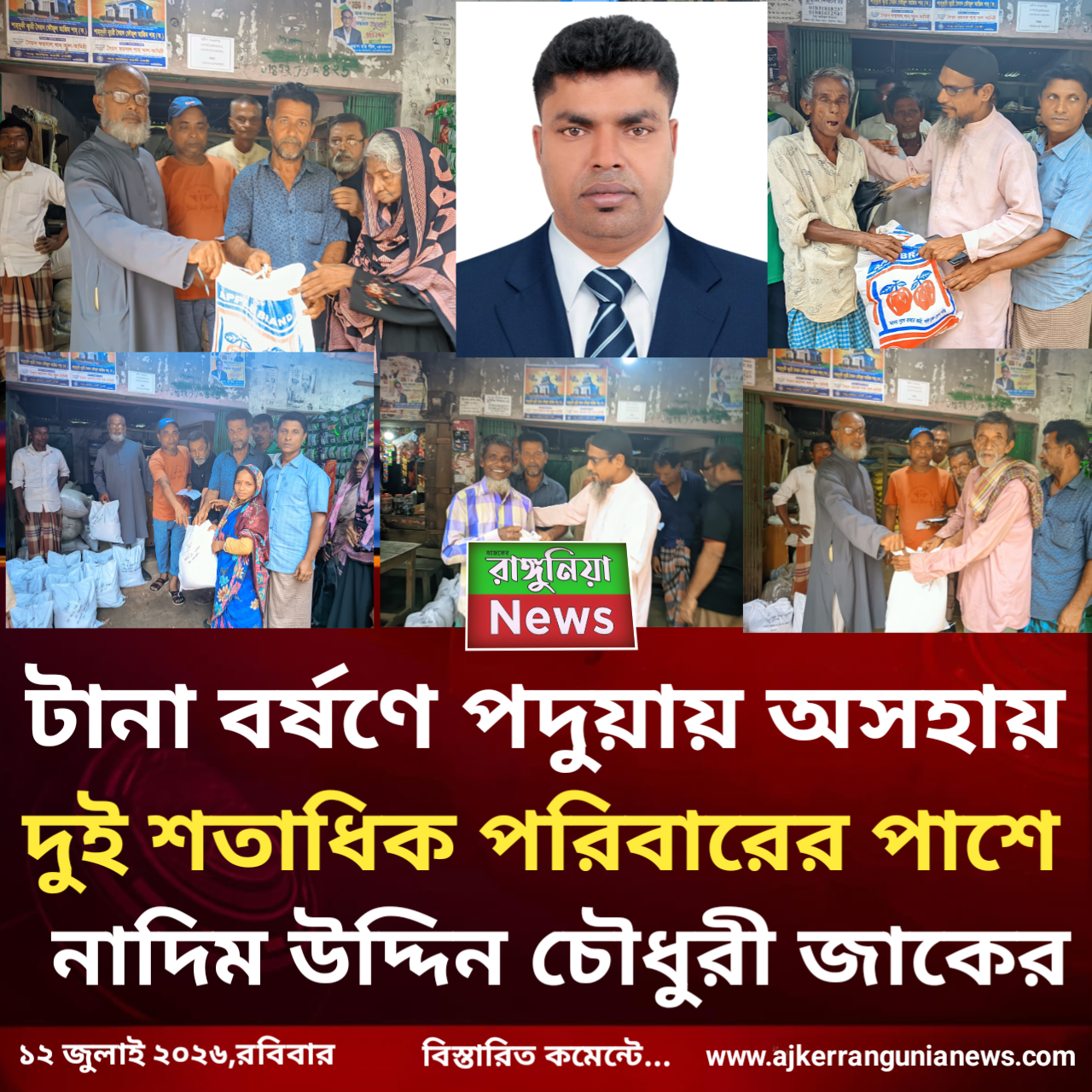 টানা বর্ষণে পদুয়ায় অসহায় দুই শতাধিক পরিবারের পাশে নাদিম চৌধুরী জাকের