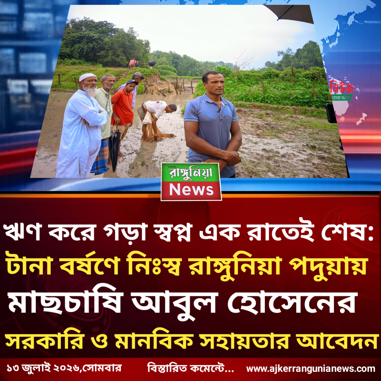 ঋণ করে গড়া স্বপ্ন এক রাতেই শেষ: টানা বর্ষণে নিঃস্ব রাঙ্গুনিয়া পদুয়ার মাছচাষি, সরকারি ও মানবিক সহায়তার আবেদন