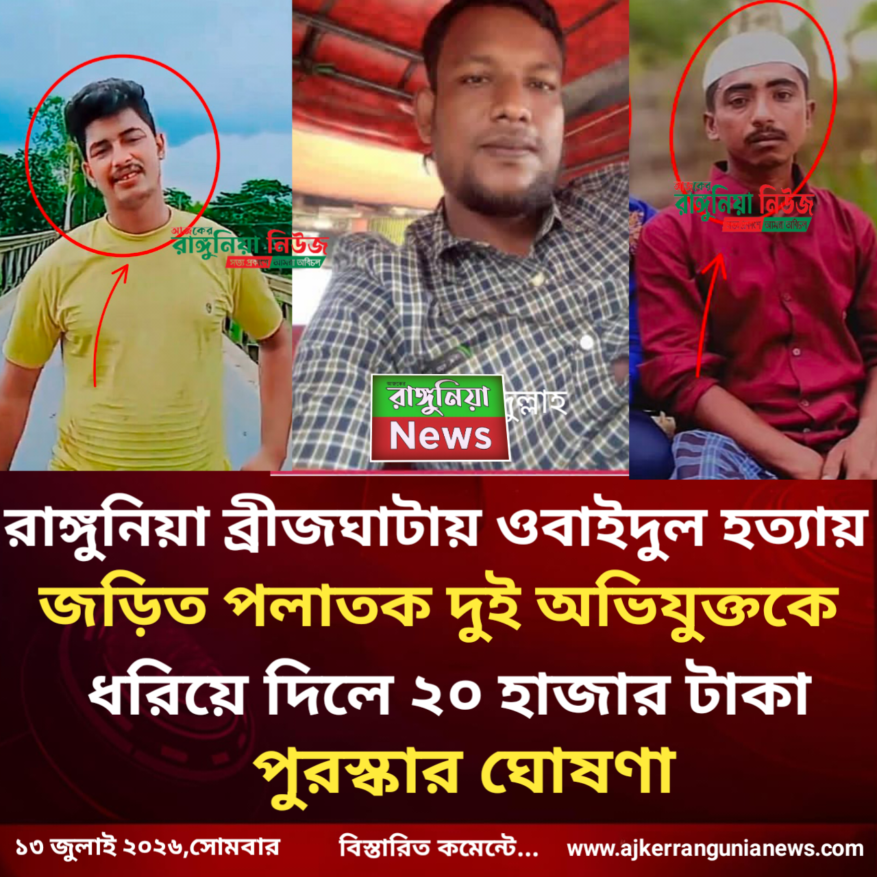 রাঙ্গুনিয়া ব্রীজঘাটায় ওবাইদুল হত্যায় জড়িত পলাতক দুই অভিযুক্তকে ধরিয়ে দিলে ২০ হাজার টাকা পুরস্কার ঘোষণা