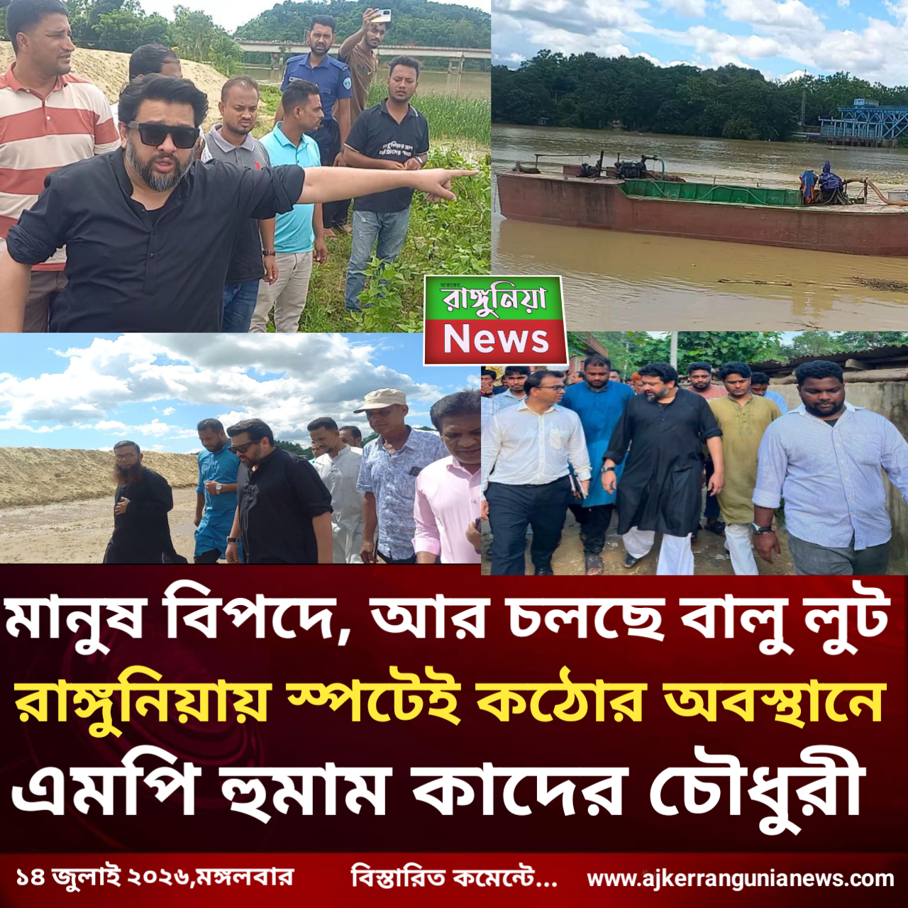 মানুষ বিপদে, আর চলছে বালু লুট’—রাঙ্গুনিয়ায় স্পটেই কঠোর অবস্থানে এমপি হুমাম কাদের চৌধুরী