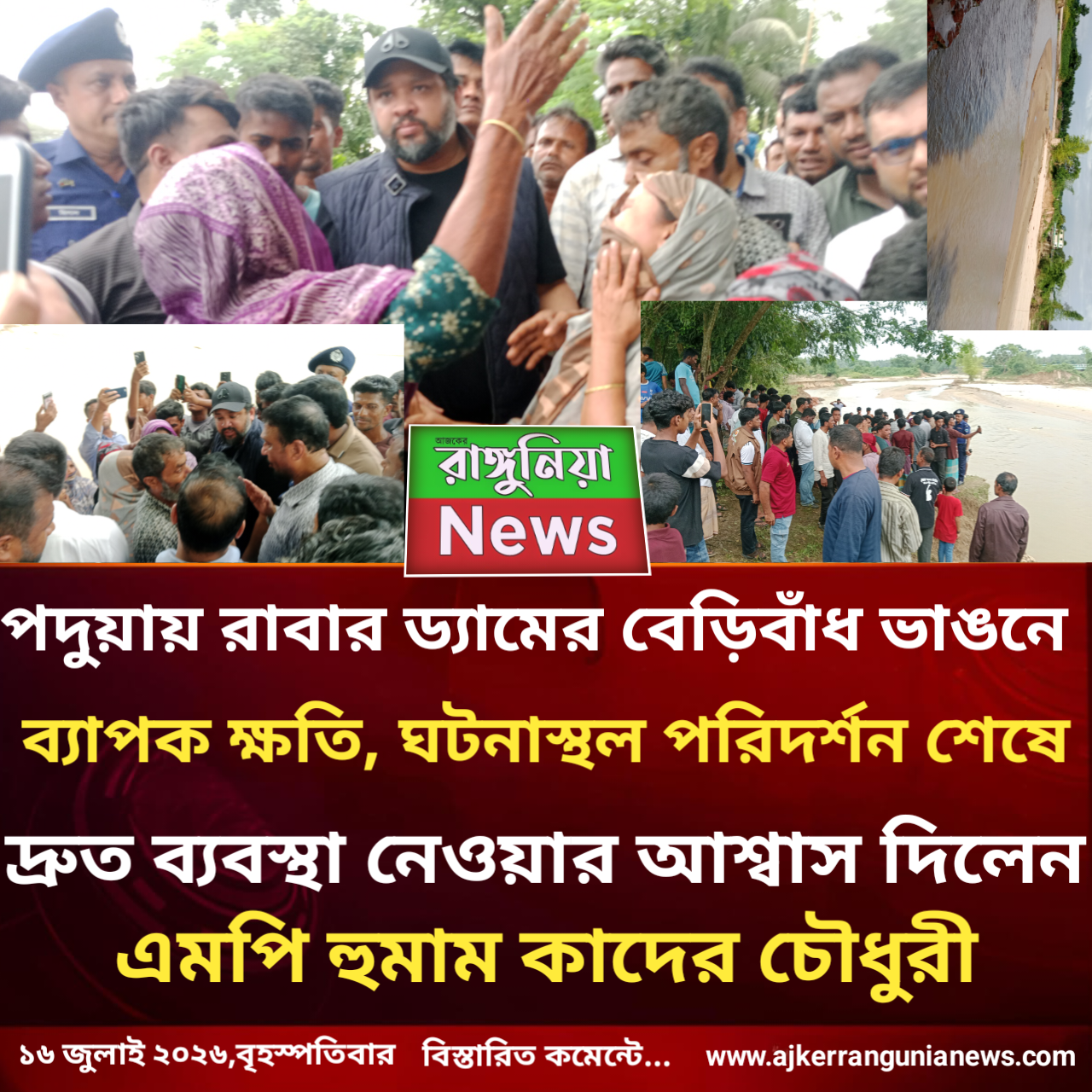 পদুয়ায় রাবার ড্যামের বেড়িবাঁধ ভাঙনে ব্যাপক ক্ষতি, ঘটনাস্থল পরিদর্শন শেষে দ্রুত ব্যবস্থা নেওয়ার আশ্বাস দিলেন এমপি হুমাম কাদের চৌধুরী