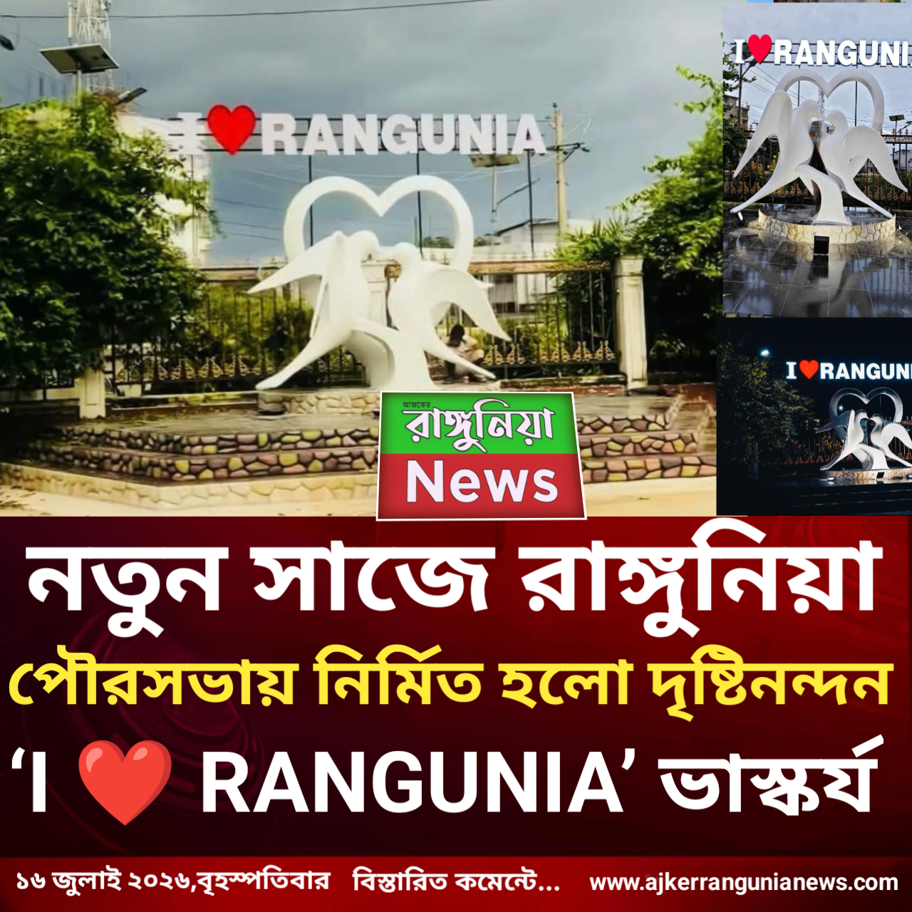 নতুন সাজে রাঙ্গুনিয়া: পৌরসভায় নির্মিত হলো দৃষ্টিনন্দন ‘I ❤️ RANGUNIA’ ভাস্কর্য