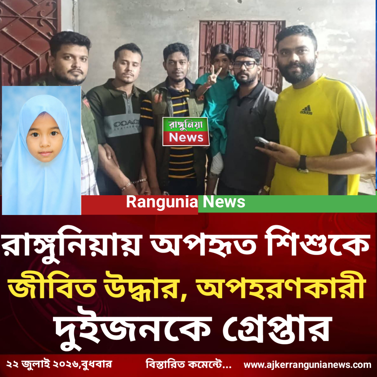 রাঙ্গুনিয়ায় অপহৃত শিশুকে জীবিত উদ্ধার, অপহরণকারী দুইজনকে গ্রেপ্তার