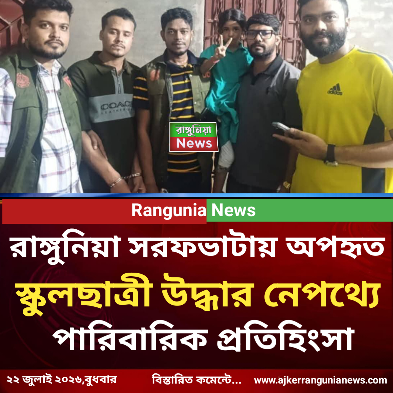 রাঙ্গুনিয়া সরফভাটা হতে অপহৃত স্কুলছাত্রী উদ্ধার: নেপথ্যে পারিবারিক প্রতিহিংসা