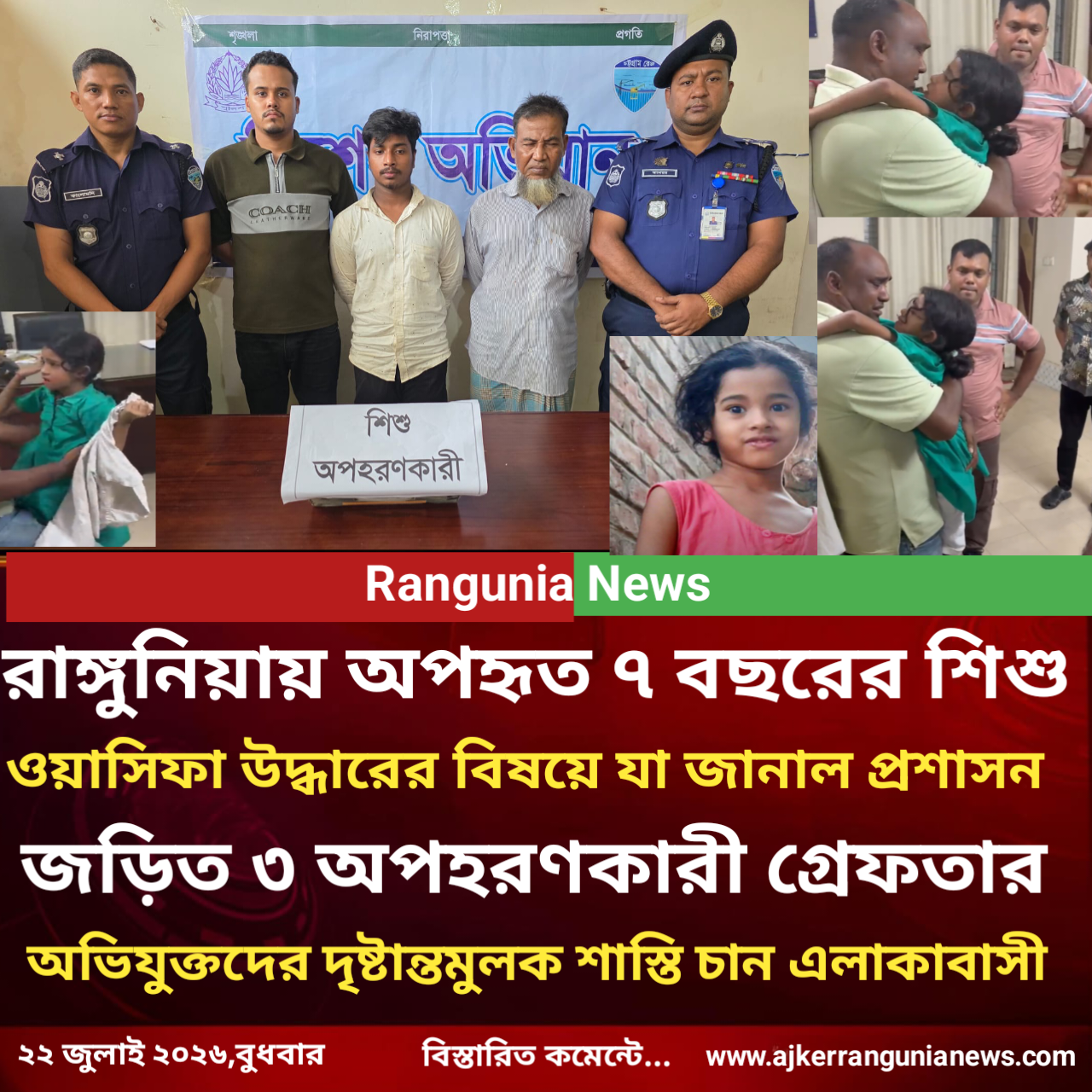 রাঙ্গুনিয়ায় অপহৃত ৭ বছরের শিশু ওয়াসিফা উদ্ধারের বিষয়ে যা জানাল প্রশাসন, মুক্তিপণের পরিকল্পনায় জড়িত ৩ অপহরণকারী গ্রেফতার