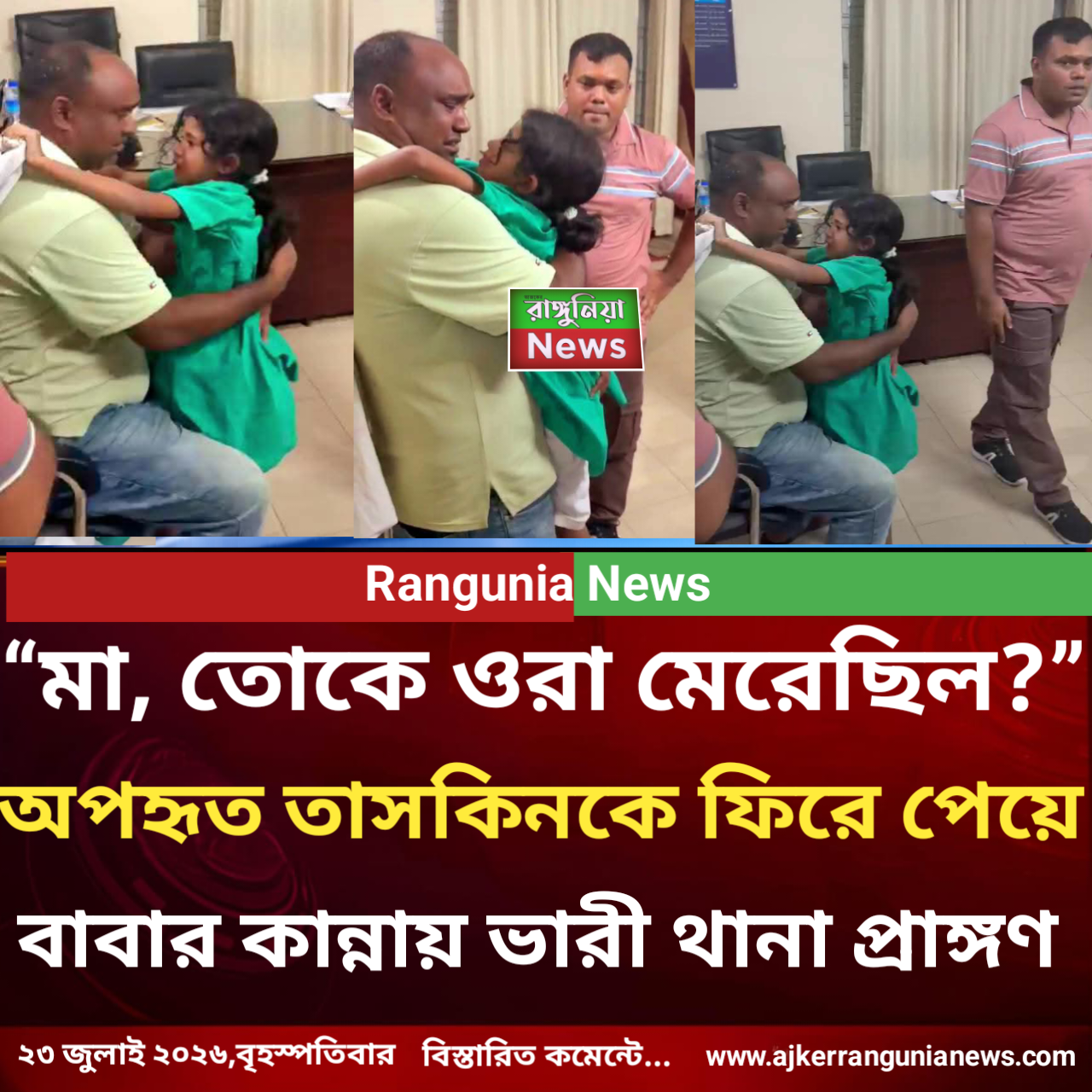 “মা, তোকে ওরা মেরেছিল?”— অপহৃত তাসকিনকে ফিরে পেয়ে বাবার কান্নায় ভারী থানা প্রাঙ্গণ