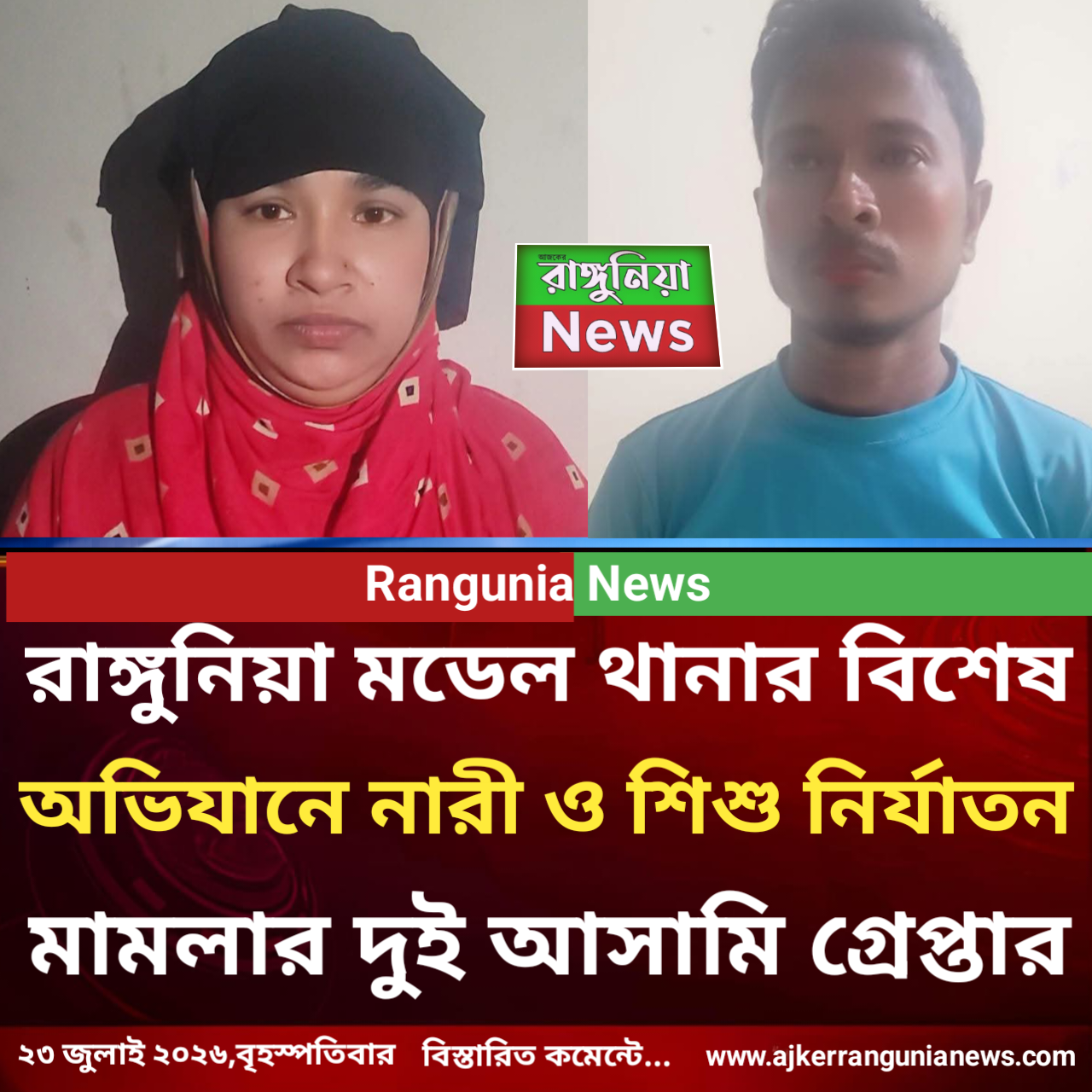 রাঙ্গুনিয়া মডেল থানার বিশেষ অভিযানে নারী ও শিশু নির্যাতন মামলার দুই আসামি গ্রেপ্তার