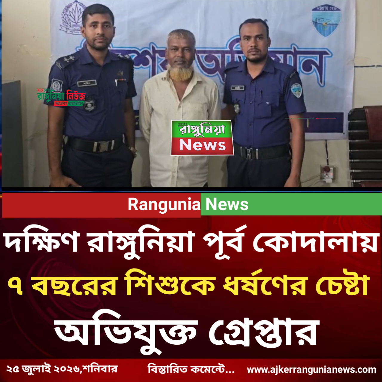 দক্ষিণ রাঙ্গুনিয়া পূর্ব কোদালায় ৭ বছরের শিশুকে ধর্ষণের চেষ্টা: অভিযুক্ত গ্রেপ্তার