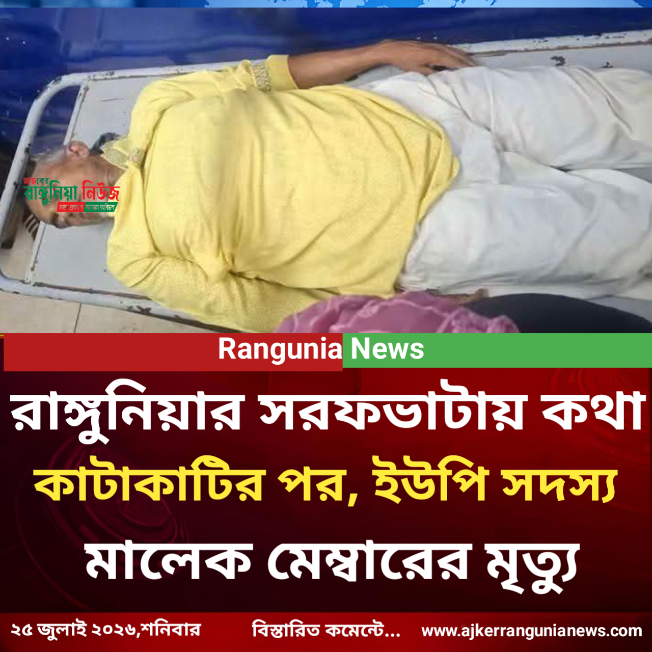 রাঙ্গুনিয়ার সরফভাটায় কথা কাটাকাটির জেরে ইউপি সদস্য মালেক মেম্বারের মৃত্যু