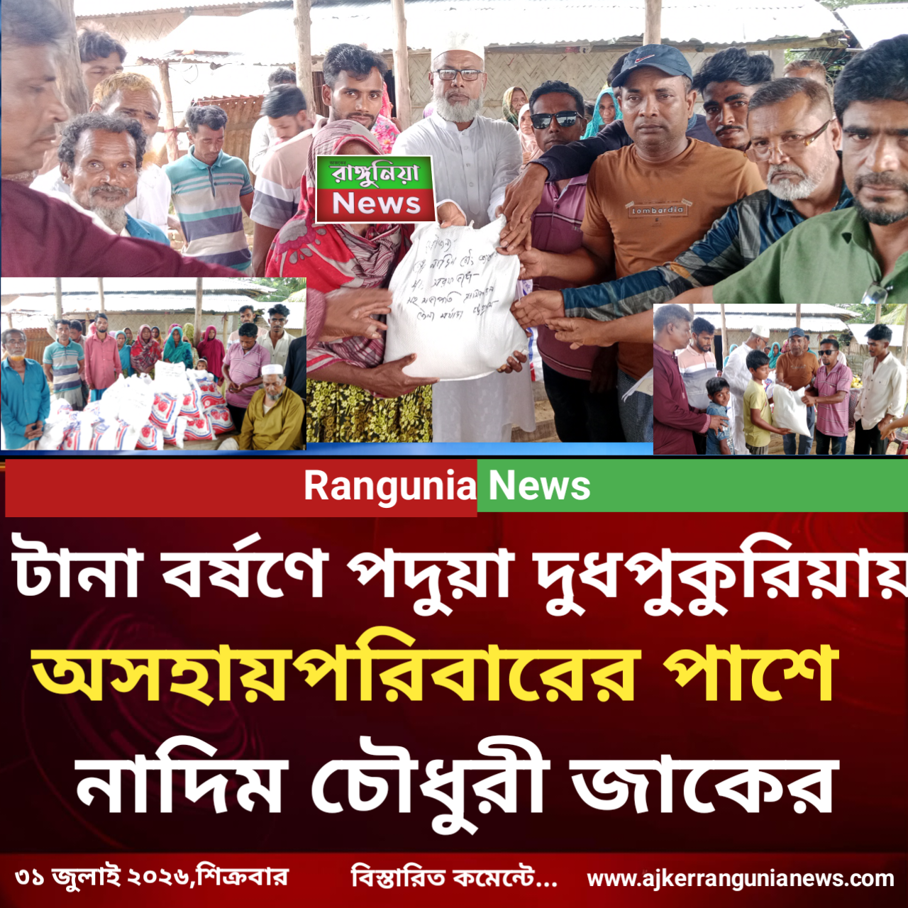 টানা বর্ষণে পদুয়া দুধপুকুরিয়ায় অসহায় পরিবারের পাশে নাদিম চৌধুরী জাকের