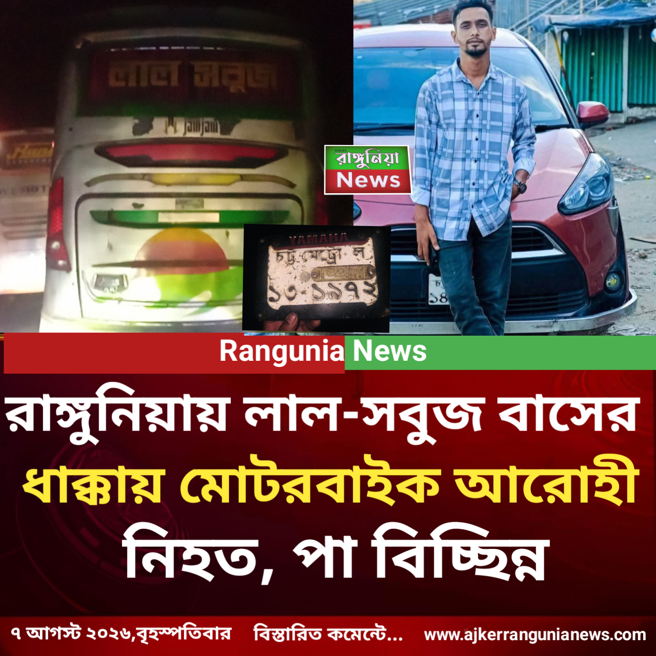 রাঙ্গুনিয়ায় লাল-সবুজ বাসের ধাক্কায় মোটরবাইক আরোহী নিহ*ত, পা বিচ্ছিন্ন