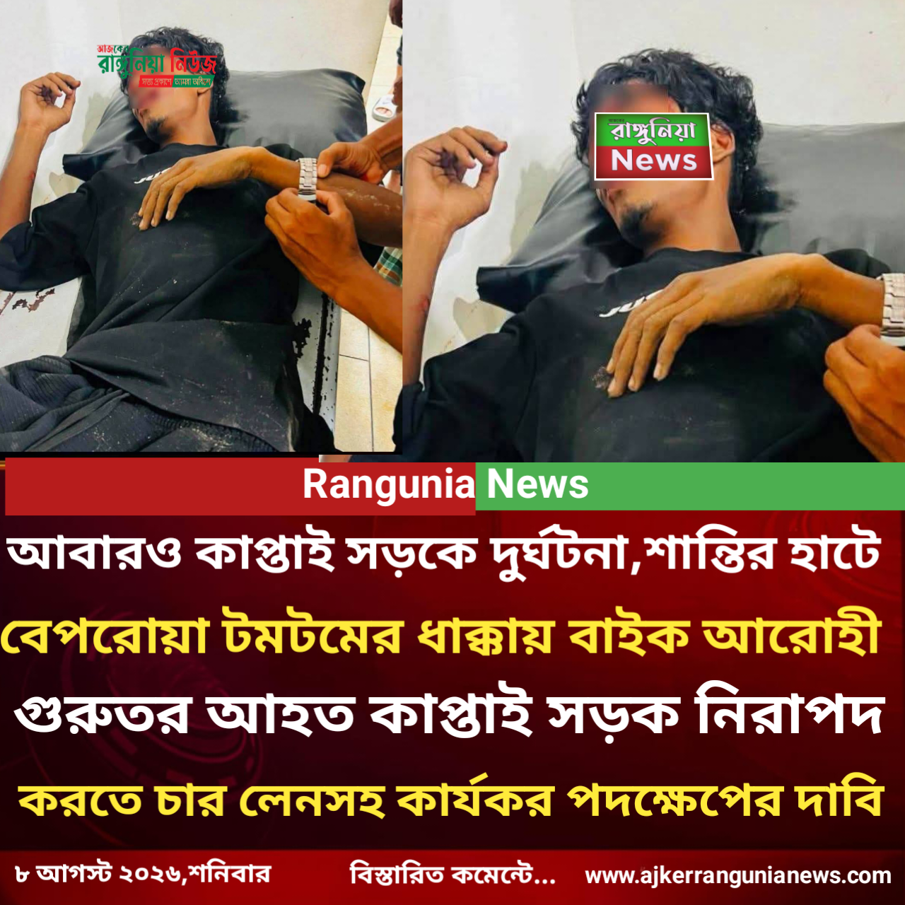 আবারও কাপ্তাই সড়কে দুর্ঘটনা,শান্তিরহাটে বেপরোয়া টমটমের ধাক্কায় বাইক আরোহী গুরুতর আহত,কাপ্তাই সড়ক নিরাপদ করতে চার লেনসহ কার্যকর পদক্ষেপের দাবি