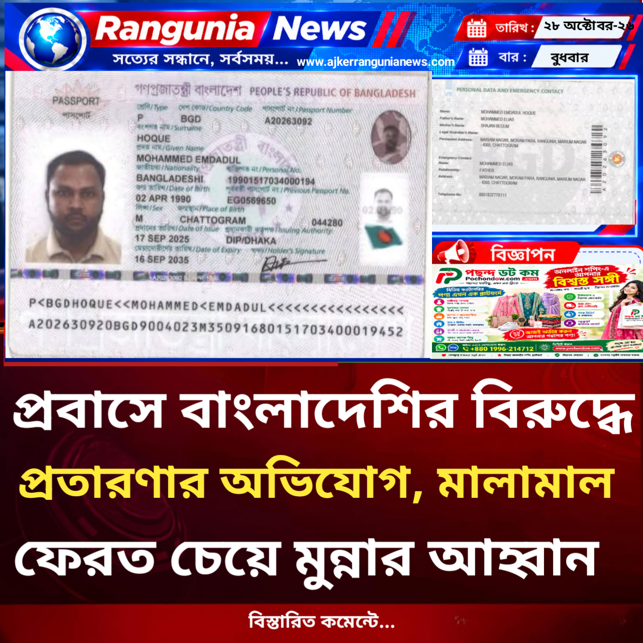 প্রবাসে বাংলাদেশির বিরুদ্ধে প্রতারণার অভিযোগ, মালামাল ফেরত চেয়ে মুন্নার আহ্বান
