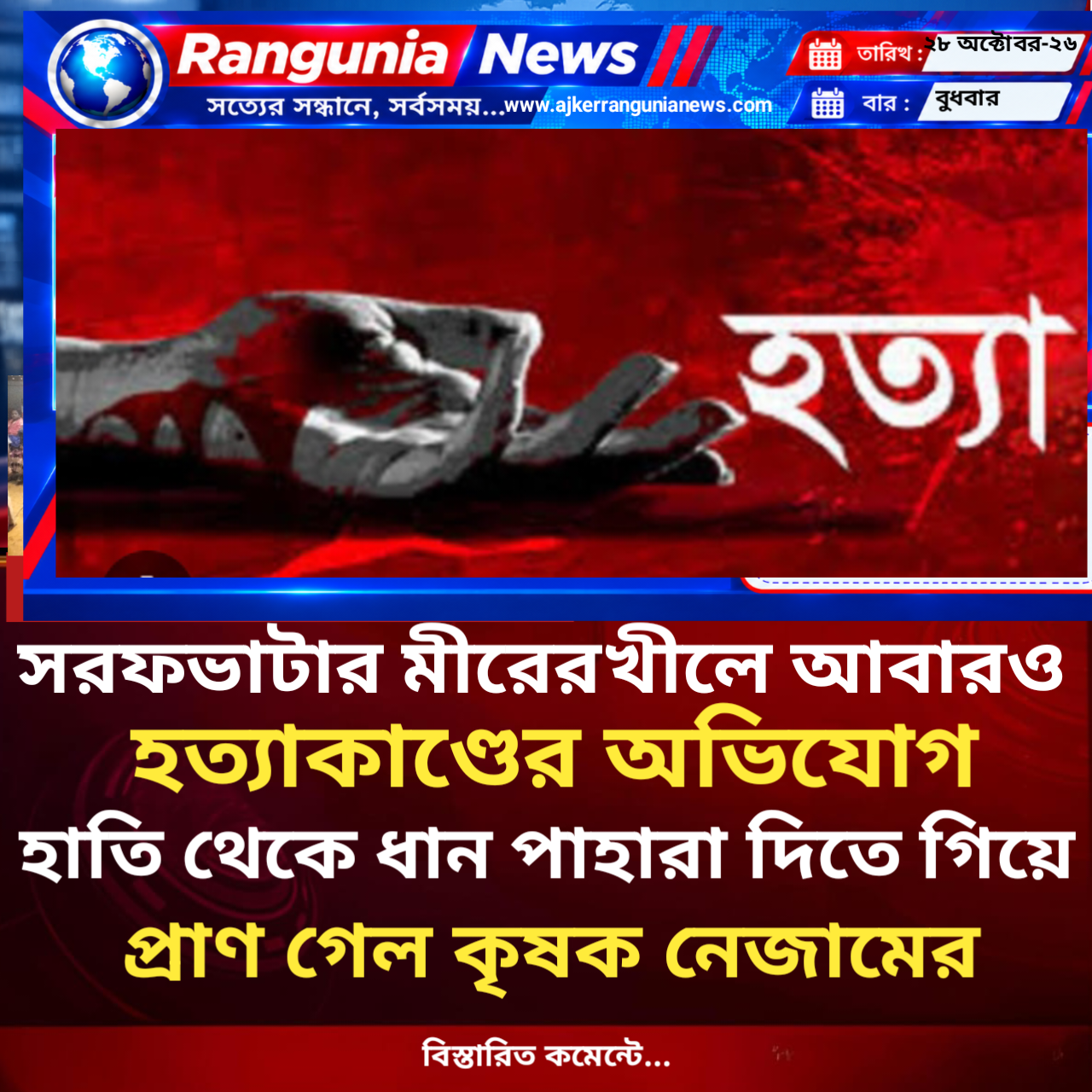 সরফভাটার মীরেরখীলে আবারও হত্যাকাণ্ডের অভিযোগ, হাতি থেকে ধান পাহারা দিতে গিয়ে প্রাণ গেল কৃষক নেজামের