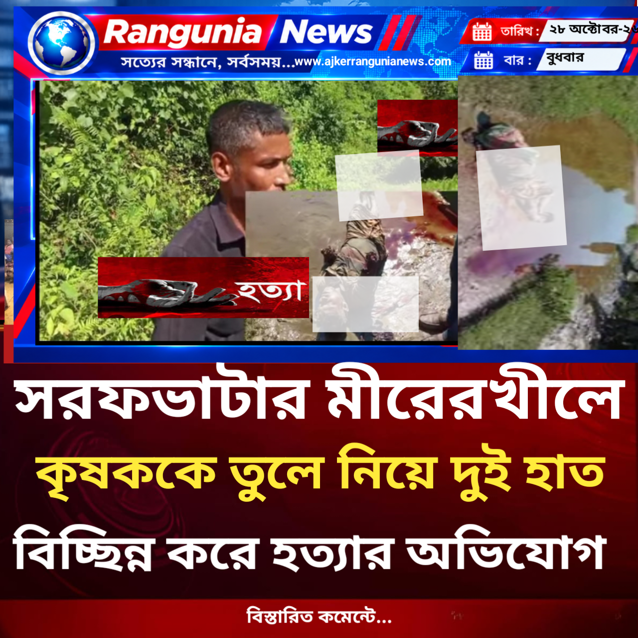 সরফভাটার মীরেরখীলে কৃষককে তুলে নিয়ে দুই হাত বিচ্ছিন্ন করে হত্যার অভিযোগ