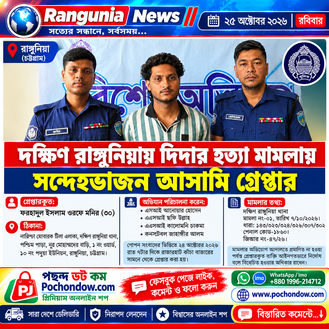 দক্ষিণ রাঙ্গুনিয়ায় হত্যা মামলার তদন্তে সন্দেহভাজন আসামি গ্রেপ্তার