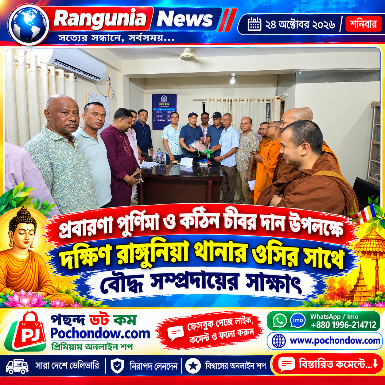প্রবারণা পূর্ণিমা ও কঠিন চীবর দান উপলক্ষে দক্ষিণ রাঙ্গুনিয়া থানার ওসির সঙ্গে বৌদ্ধ সম্প্রদায়ের সাক্ষাৎ