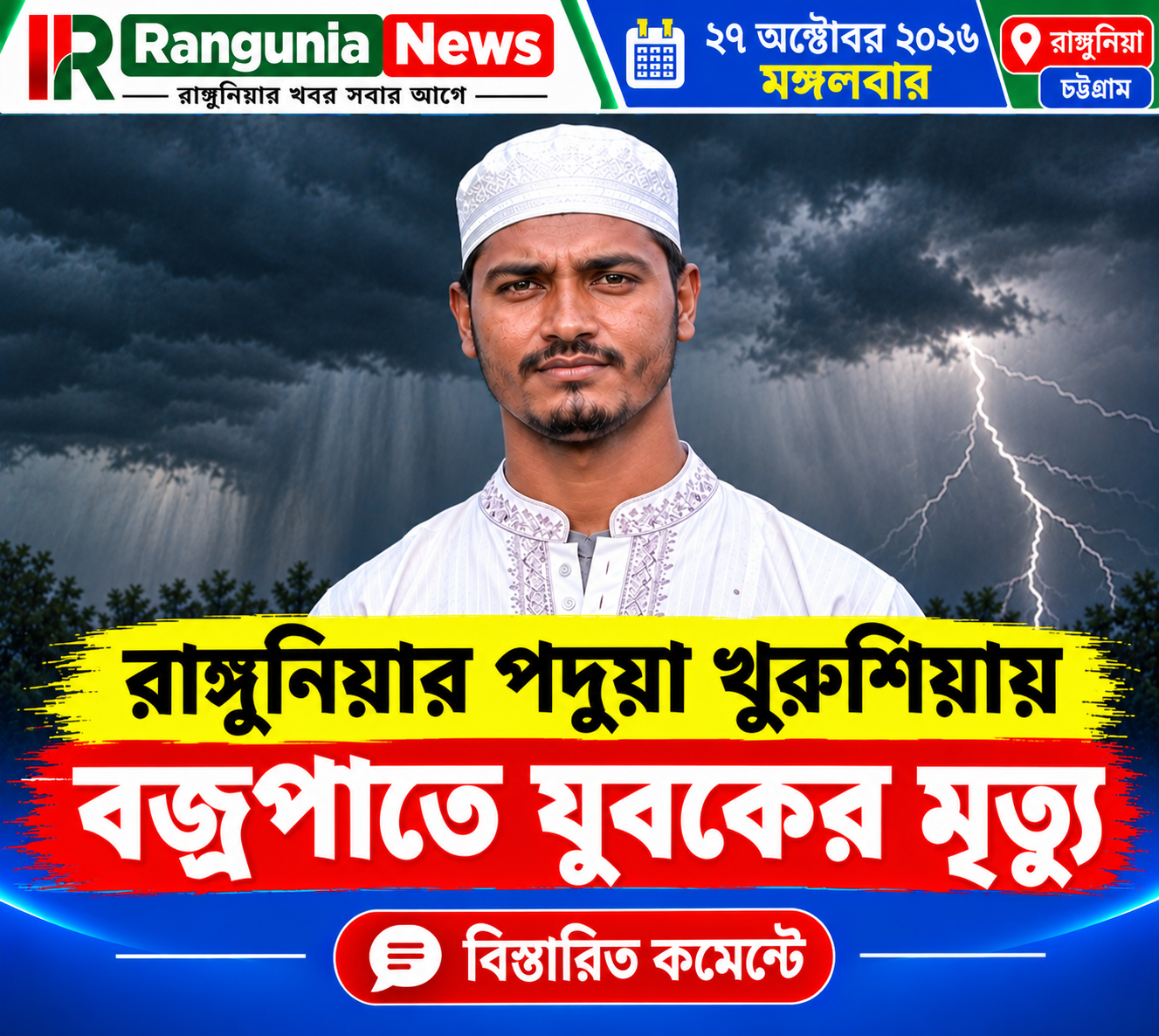 রাঙ্গুনিয়ায় খুরুশিয়া আকস্মিক বজ্রপাতে যুবকের মৃত্যু